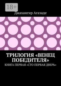 Трилогия «Венец победителя». Книга первая «Сто первая дверь»