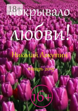 Покрывало любви