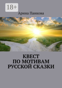 Квест по мотивам русской сказки