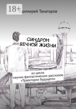 Синдром вечной жизни. Из цикла научно-фантастических рассказов «Траектории будущего»