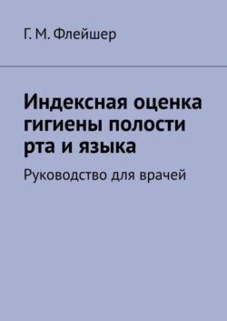 Индексная оценка гигиены полости рта и языка. Руководство для врачей