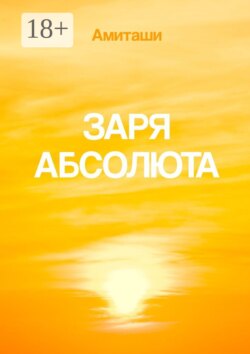 Я есть Абсолют
