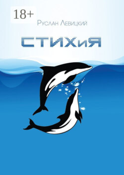 СТИХиЯ