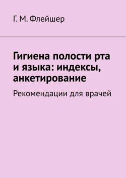 Гигиена полости рта и языка: индексы, анкетирование. Рекомендации для врачей