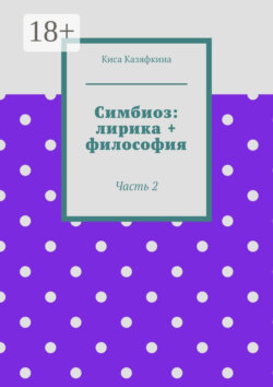 Симбиоз: лирика + философия. Часть 2