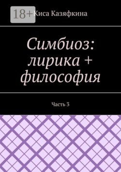 Симбиоз: лирика + философия. Часть 3