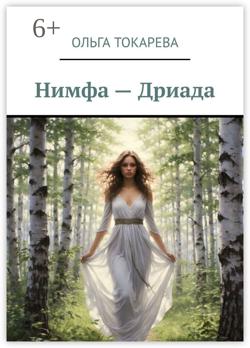 Нимфа – Дриада