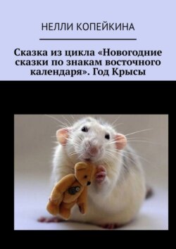 Сказка из цикла «Новогодние сказки по знакам восточного календаря». Год Крысы