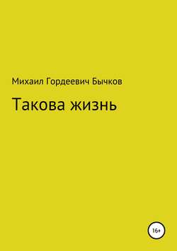 Такова жизнь