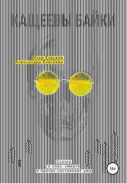 Кащеевы байки. Сказки о снах, смерти и прочих состояниях ума