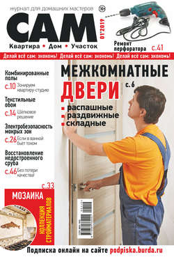 Сам. Журнал для домашних мастеров. №01/2019