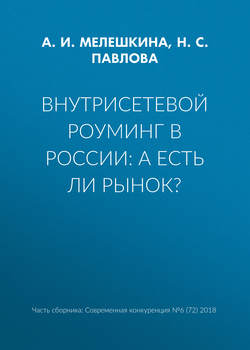 Внутрисетевой роуминг в России: а есть ли рынок?