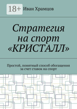 Стратегия на спорт «Кристалл». Простой, понятный способ обогащения за счет ставок на спорт