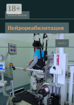 Нейрореабилитация. Часть 1