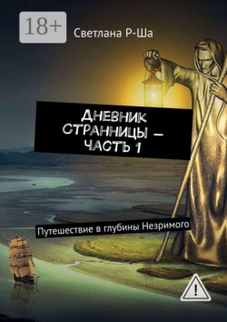 Дневник Странницы – часть 1. Путешествие в глубины Незримого