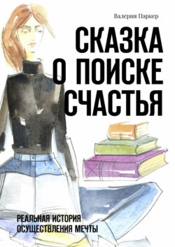 Сказка о поиске счастья. Реальная история осуществления мечты