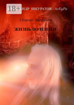 Сборник Афоризмов. ЖИЗНЬ во ПЛОТИ
