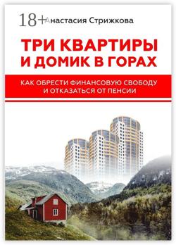Три квартиры и домик в горах. Как обрести финансовую свободу и отказаться от пенсии