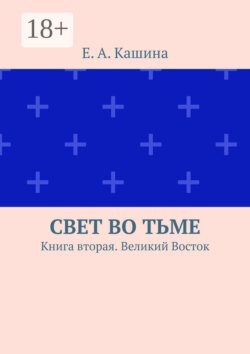 Свет во тьме. Книга вторая. Великий Восток