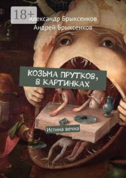 Козьма Прутков, в картинках. Истина вечна
