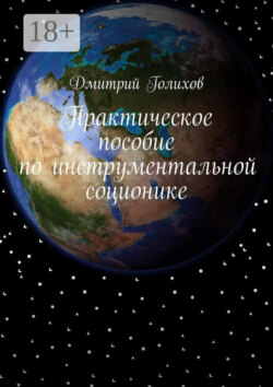 Практическое пособие по инструментальной соционике