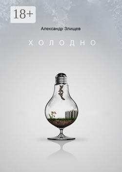Холодно
