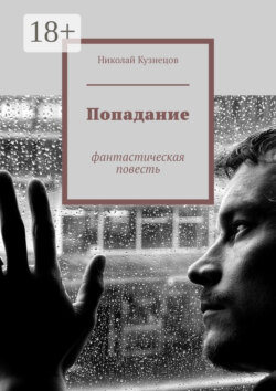 Попадание. Фантастическая повесть