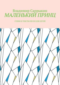 МАЛЕНЬКИЙ ПРИНЦ. Стихи и тексты песен для детей
