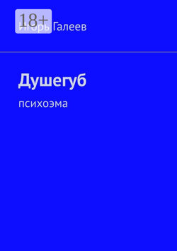 Душегуб. Психоэма