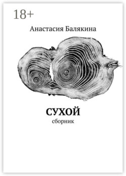 Сухой. Сборник
