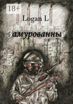 Замурованные