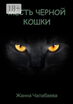 Месть черной кошки