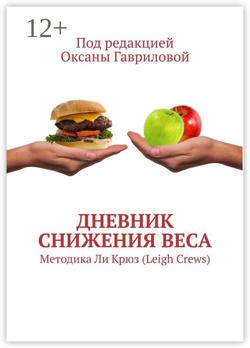 Дневник снижения веса. Методика Ли Крюз (Leigh Crews)