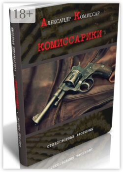 Комиссарики. Стихотворные афоризмы