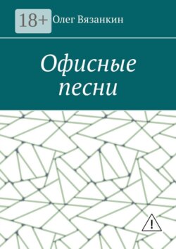 Офисные песни