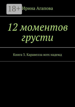 12 моментов грусти. Книга 3. Каравелла всех надежд