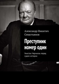 Преступник номер один. Уинстон Черчилль перед судом истории