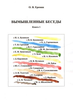 Вымышленные беседы