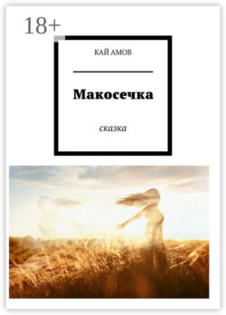 Макосечка. сказка