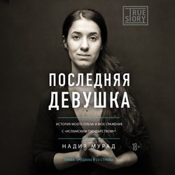 Последняя девушка. История моего плена и моё сражение с «Исламским государством»