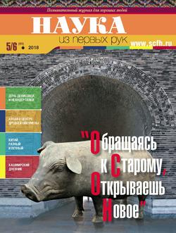 Наука из первых рук. № 5–6 (80) 2018 г.