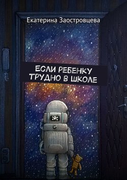 Если ребенку трудно в школе