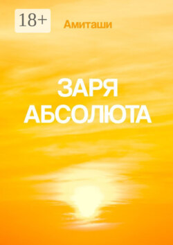 Заря Абсолюта