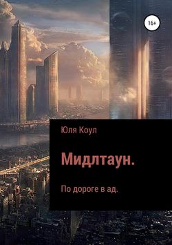 Мидлтаун. По дороге в ад
