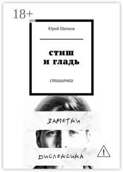 Стиш и гладь. Стишочки