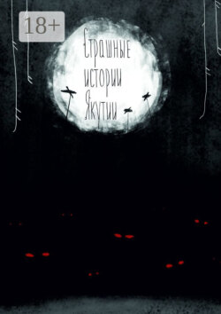 Страшные истории Якутии (remаstered). Издание второе, дополненное