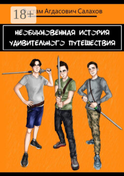 Необыкновенная история удивительного путешествия