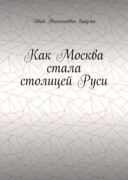 Как Москва стала столицей Руси