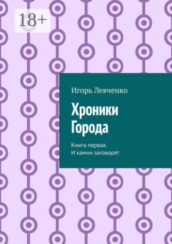 Хроники Города. Книга первая. И камни заговорят