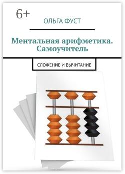 Ментальная арифметика. Самоучитель. Сложение и вычитание